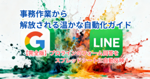 【完全版】プロラインのフォーム回答をスプレッドシートに自動反映！事務作業から解放される温かな自動化ガイド