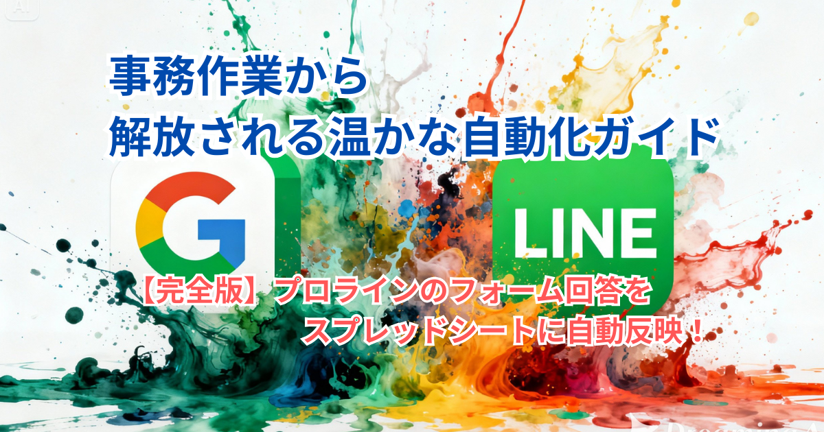 【完全版】プロラインのフォーム回答をスプレッドシートに自動反映!事務作業から解放される温かな自動化ガイド