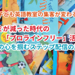 子ども英語教室の集客が変わる！口コミが減った時代の「プロラインフリー」活用術！親子の心を掴むステップ配信の魔法！