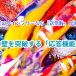 【裏技】プロラインフリーなら「送信数」が減らない！200通の壁を突破する「応答機能」の魔法