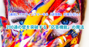 【裏技】プロラインフリーなら「送信数」が減らない！200通の壁を突破する「応答機能」の魔法