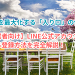 【事業者向け】LINE公式アカウントの友だち登録方法を完全解説！集客を最大化する「入り口」の作り方