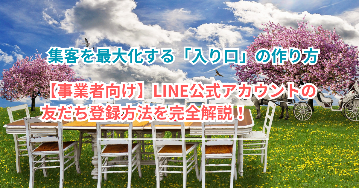 【事業者向け】LINE公式アカウントの友だち登録方法を完全解説！集客を最大化する「入り口」の作り方