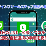 プロラインフリーのステップ配信の繋げ方！『自分のLINE・公式・プロライン』の役割と自動連携の手順を徹底解説