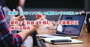 【暴露】プロラインフリーの無料コンサルは怪しい？最短で『自由』を掴むワープ装置の正体と活用術