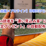 【Kindle出版×プロライン】印税だけじゃない！Amazon読者を "濃い見込み客" に変える「読者限定プレゼント」の自動配布システム
