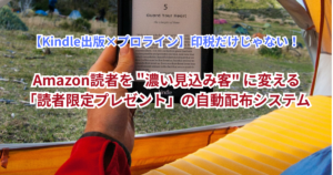 【Kindle出版×プロライン】印税だけじゃない！Amazon読者を "濃い見込み客" に変える「読者限定プレゼント」の自動配布システム