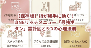 【保存版】指が勝手に動く！LINEリッチメニュー「最強ボタン」設計図と5つの心理法則