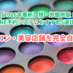【2026年最新】脱・労働地獄！LINE予約システムおすすめ5選比較｜サロン・美容店舗を完全自動化
