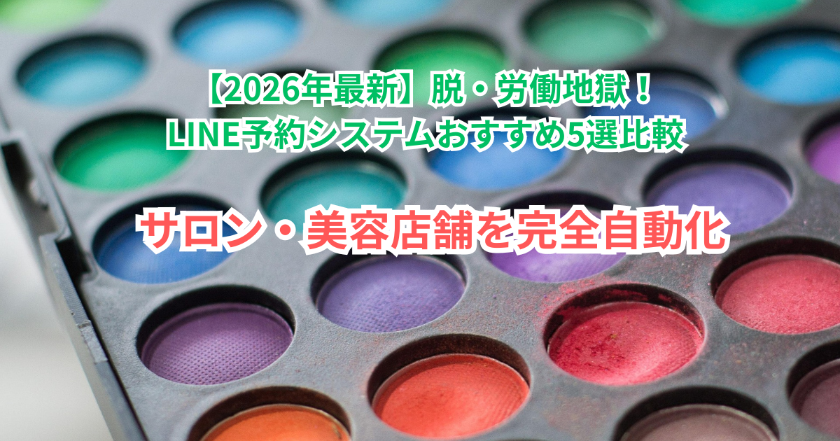 【2026年最新】脱・労働地獄！LINE予約システムおすすめ5選比較｜サロン・美容店舗を完全自動化