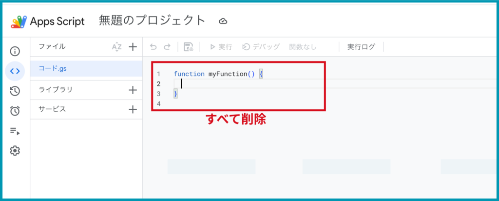 ＜デフォルト既存のコードを全て削除＞