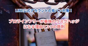 LINE公式アカウントの垢バン対策！プロラインフリーが最強のリスクヘッジになる理由と3つの鉄則