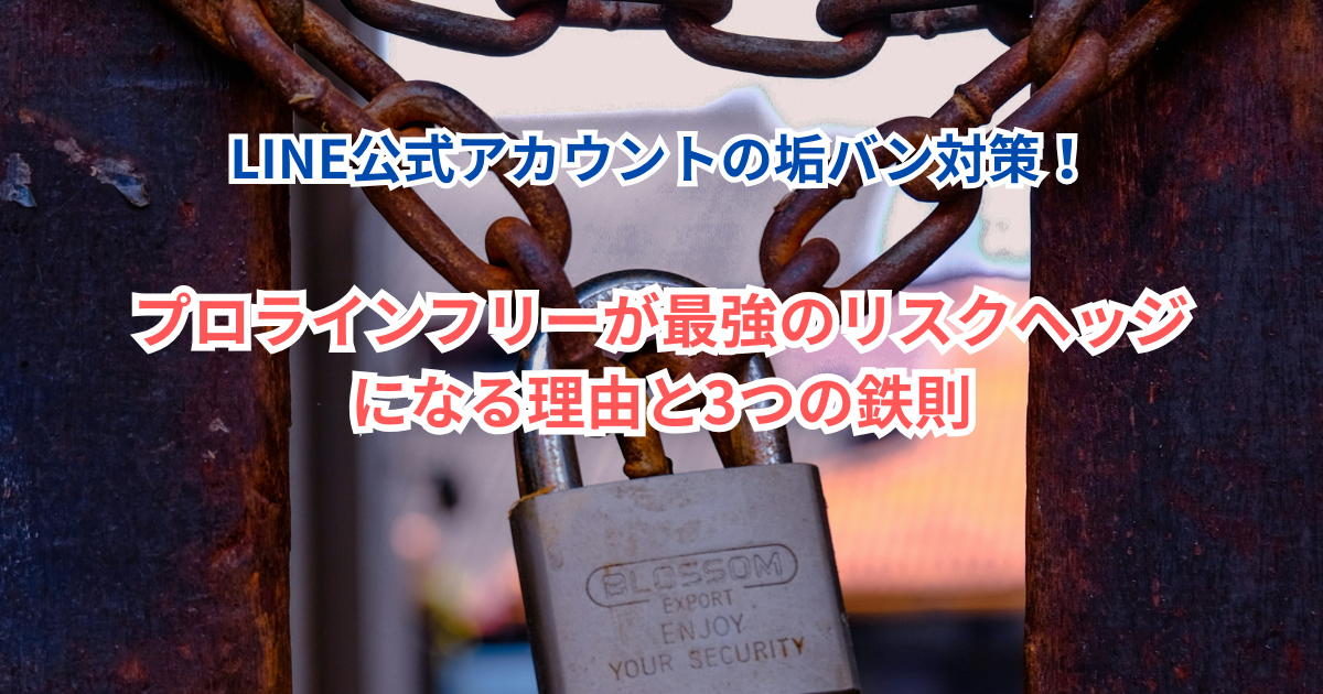 LINE公式アカウントの垢バン対策！プロラインフリーが最強のリスクヘッジになる理由と3つの鉄則