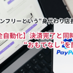 【完全自動化】決済完了と同時に“おもてなし”を開始！プロラインフリー決済連携の衝撃メリット