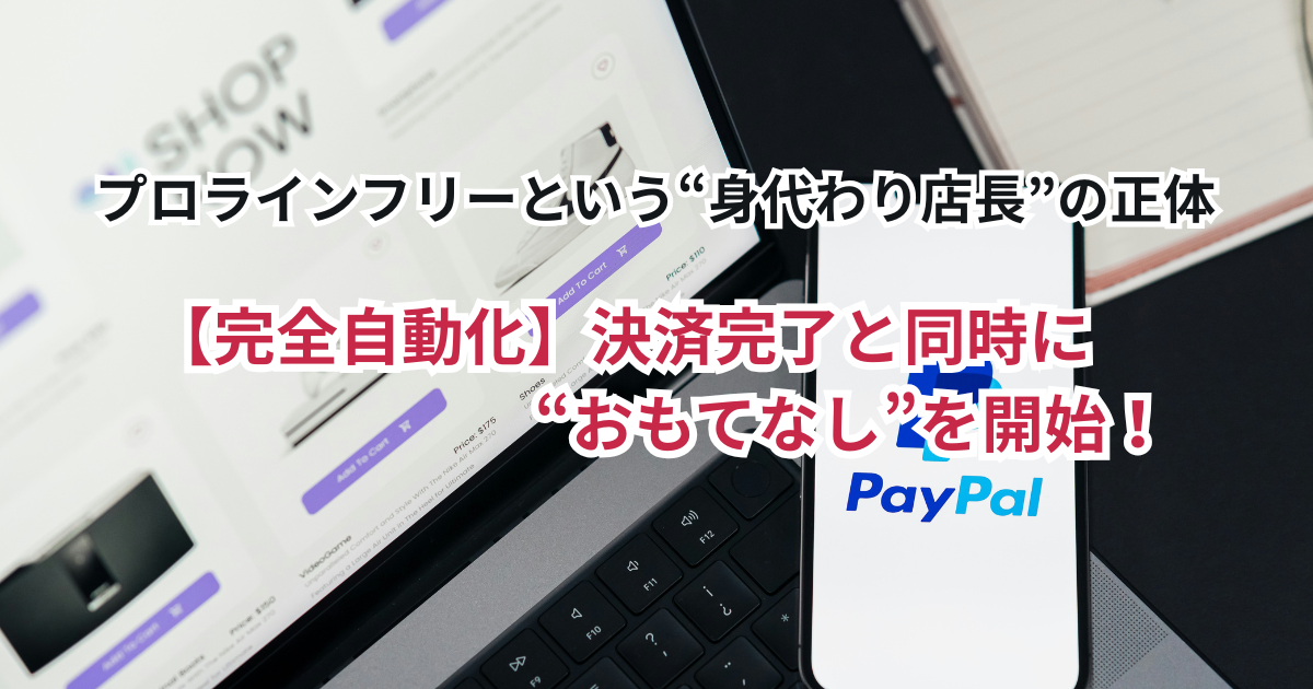 【完全自動化】決済完了と同時に“おもてなし”を開始！プロラインフリー決済連携の衝撃メリット