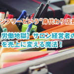 【脱・労働地獄】サロン経営者の「忙しい」を売上に変える魔法！プロラインフリーという“身代わり店長”の正体
