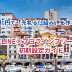 【2026年最新】公式LINE＋プロラインフリー＝「完全0円」で運用する教科書！初期費用・月額コストをゼロにする自動集客入門
