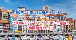 【2026年最新】公式LINE＋プロラインフリー＝「完全0円」で運用する教科書！初期費用・月額コストをゼロにする自動集客入門