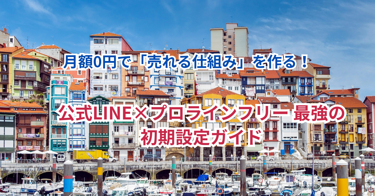 【2026年最新】公式LINE＋プロラインフリー＝「完全0円」で運用する教科書！初期費用・月額コストをゼロにする自動集客入門