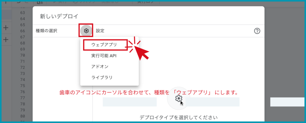 ＜歯車のアイコンにカーソルを合わせて種類を 「ウェブアプリ」 に＞