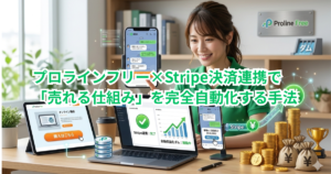 【保存版】LINE Payの限界を突破！プロラインフリー×Stripe決済連携で「売れる仕組み」を完全自動化する手法