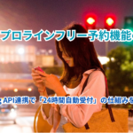 【完全】プロラインフリー予約機能の使い方｜ Messaging API連携で「24時間自動受付」の仕組みを作る全工程
