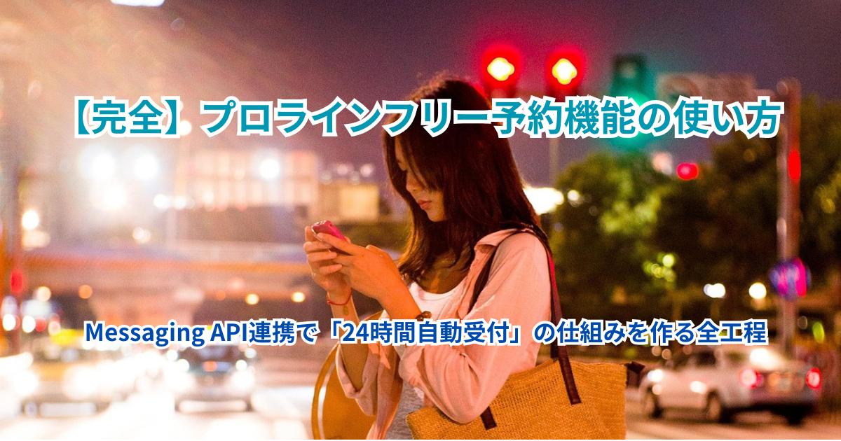 【完全】プロラインフリー予約機能の使い方| Messaging API連携で「24時間自動受付」の仕組みを作る全工程