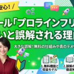 大きな誤解！「プロラインフリーは怪しい？」と検索される理由と、実際使って分かった真実を徹底解剖