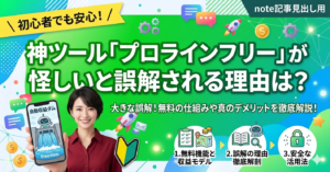 大きな誤解！「プロラインフリーは怪しい？」と検索される理由と、実際使って分かった真実を徹底解剖