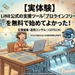 【実体験】LINE公式の支援ツール「プロラインフリー」を無料で始めてよかった！