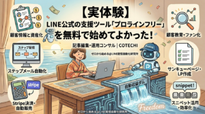 【実体験】LINE公式の支援ツール「プロラインフリー」を無料で始めてよかった！