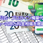 LINE公式・プロライン構築代行のメニュー内容と料金相場を徹底解説