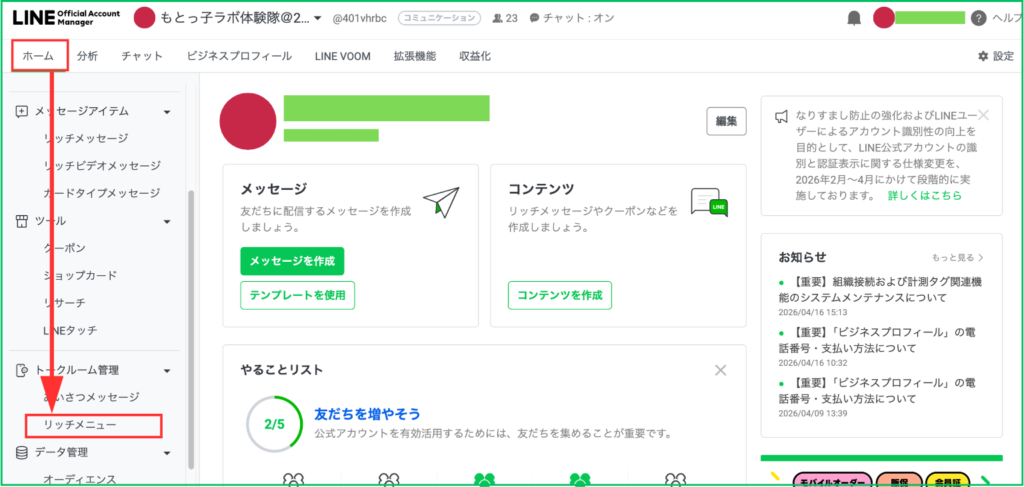 ＜リッチメニュー」を選択＞