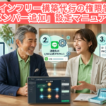 【完全版】プロラインフリー構築代行の権限管理術｜依頼者の信頼を勝ち取る「メンバー追加」設定マニュアル