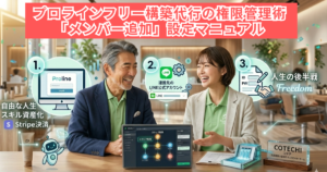 【完全版】プロラインフリー構築代行の権限管理術｜依頼者の信頼を勝ち取る「メンバー追加」設定マニュアル