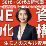 【50代・60代の新常識】プロラインフリー構築代行を「一生モノのスキル資産」にする方法｜未経験から高単価案件を獲得する全戦略