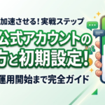 LINE公式アカウントの作り方と初期設定！登録から運用開始まで完全ガイド
