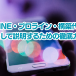 【完全版】公式LINE・プロライン・構築代行を「プロ」として説明するための徹底ガイド
