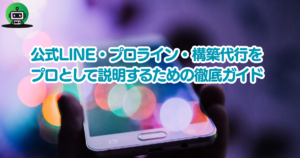 【完全版】公式LINE・プロライン・構築代行を「プロ」として説明するための徹底ガイド