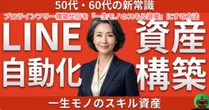 【50代・60代の新常識】プロラインフリー構築代行を「一生モノのスキル資産」にする方法｜未経験から高単価案件を獲得する全戦略
