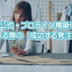 【完全ガイド】個人事業主の集客を自動化！LINE公式・プロライン構築代行を依頼する際の「成功する発注術」