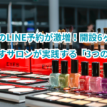美容室のLINE予約が激増！開設6ヶ月で結果を出すサロンが実践する「3つの共通点」
