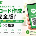 【2026年最新】LINE公式QRコード作成の完全版！集客を自動化し「売上のダム」へ誘導する5つの極意