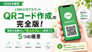 【2026年最新】LINE公式QRコード作成の完全版！集客を自動化し「売上のダム」へ誘導する5つの極意